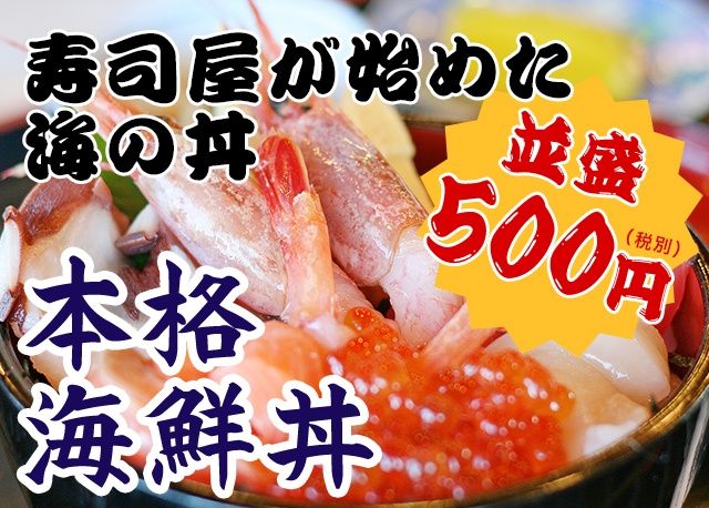 寿司屋が始めた海の丼 本格海鮮丼 並盛500円（税別）
